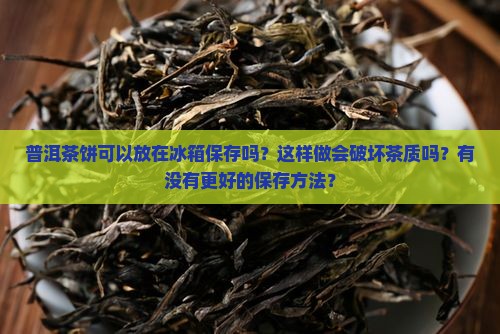 普洱茶饼能放在冰箱保存吗