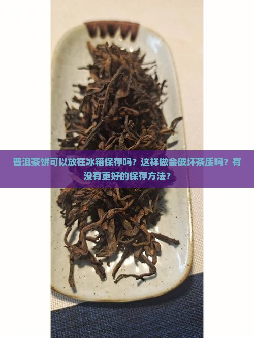 普洱茶饼能放在冰箱保存吗