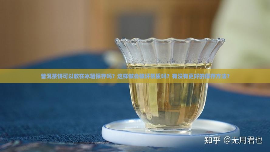 普洱茶饼能放在冰箱保存吗