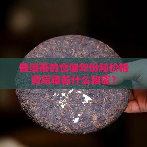 普洱茶如何看仓储年份和价格