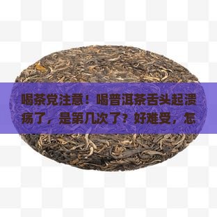 喝普洱茶舌头长溃疡