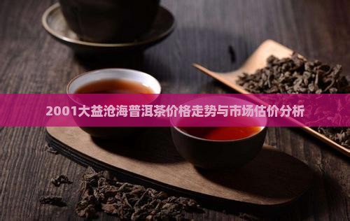 2001大益沧海普洱茶
