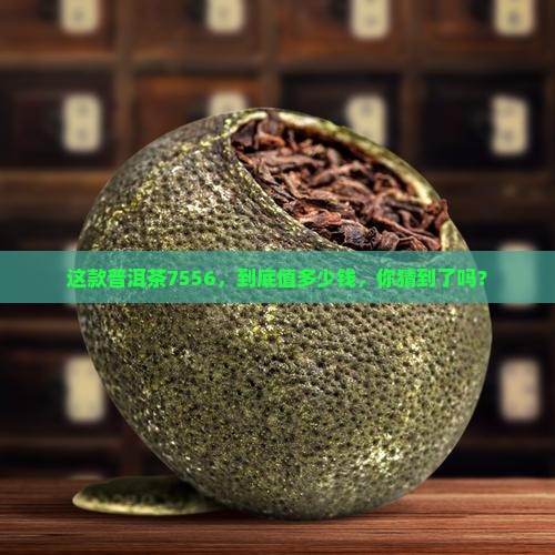 普洱茶7556价格