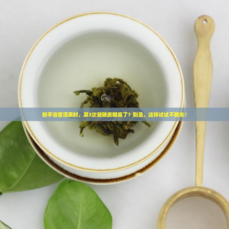 普洱茶破皮和糊底