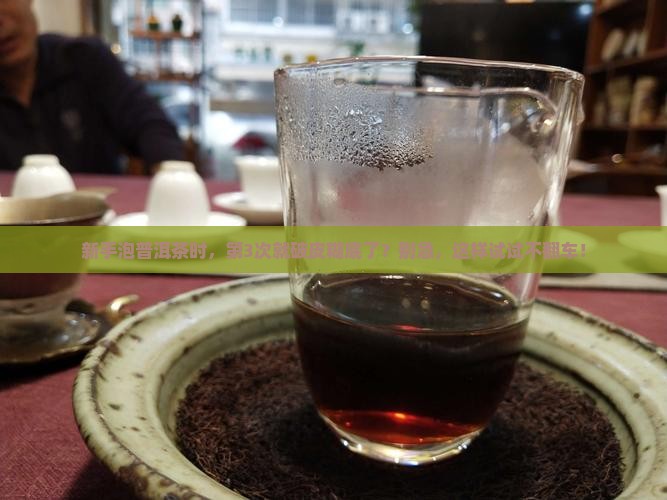 普洱茶破皮和糊底