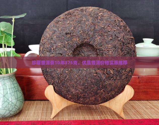 珍藏普洱茶10年375克