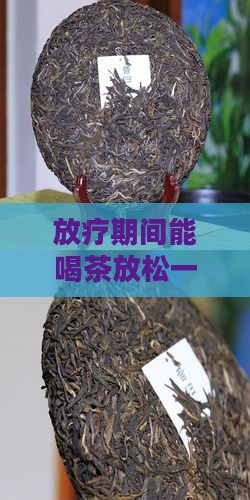 放疗可以喝茶吗
