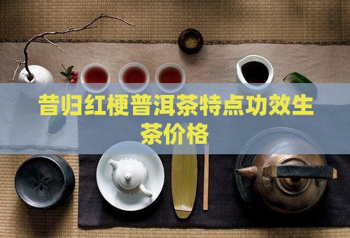 昔归红梗普洱茶