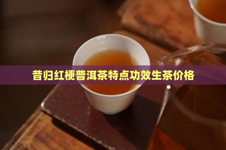 昔归红梗普洱茶