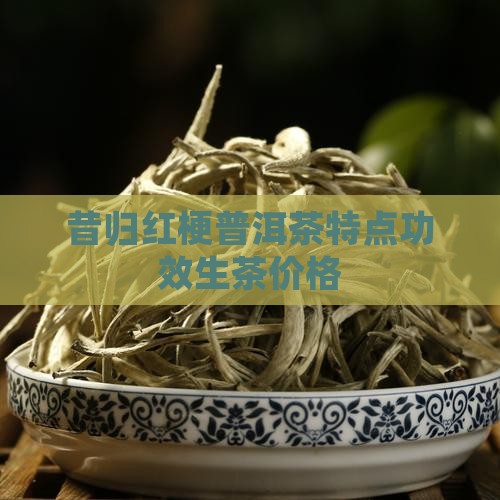 昔归红梗普洱茶