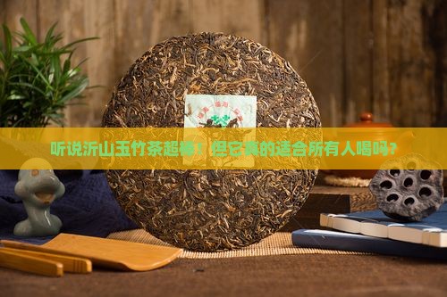 沂山玉竹茶的功效与作用禁忌