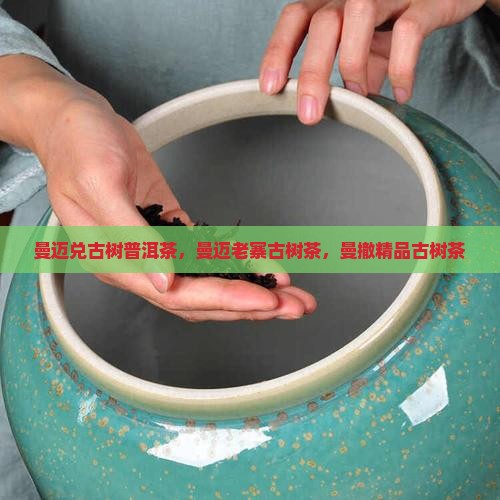 曼迈兑古树普洱茶