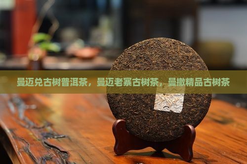 曼迈兑古树普洱茶