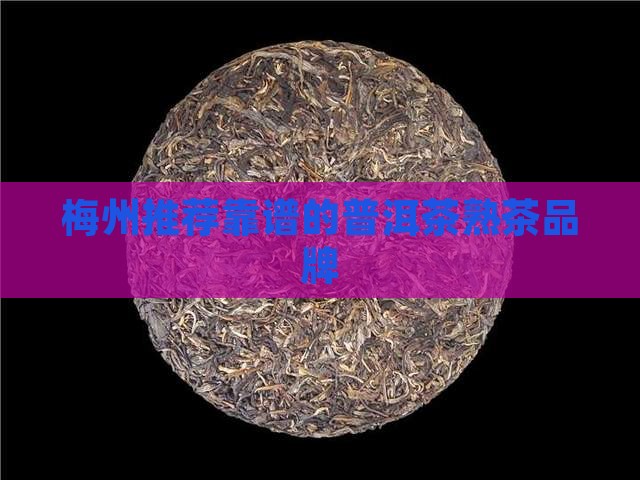 梅州靠谱的熟普洱茶