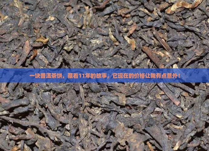 方之味11年普洱茶饼价格