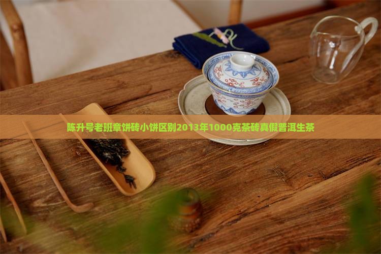 陈升号老班章饼砖小饼区别
