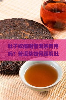 肚子绞痛喝普洱茶 肚子绞痛喝普洱茶