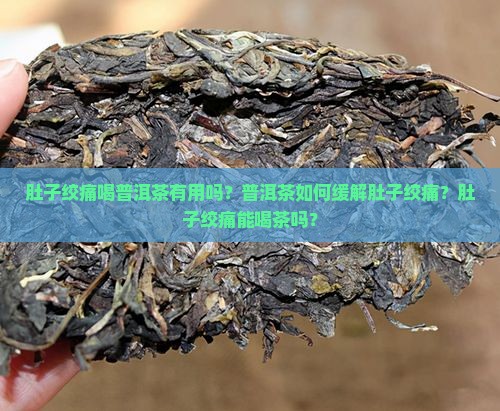 肚子绞痛喝普洱茶 肚子绞痛喝普洱茶