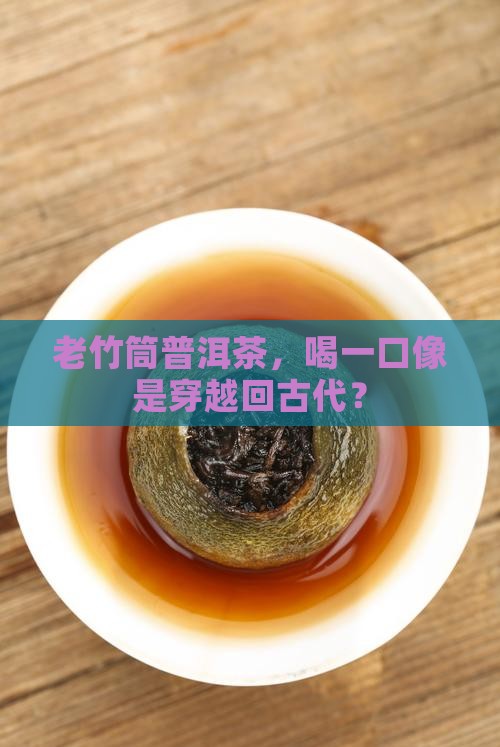 老竹筒普洱茶怎么样