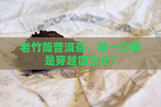 老竹筒普洱茶怎么样