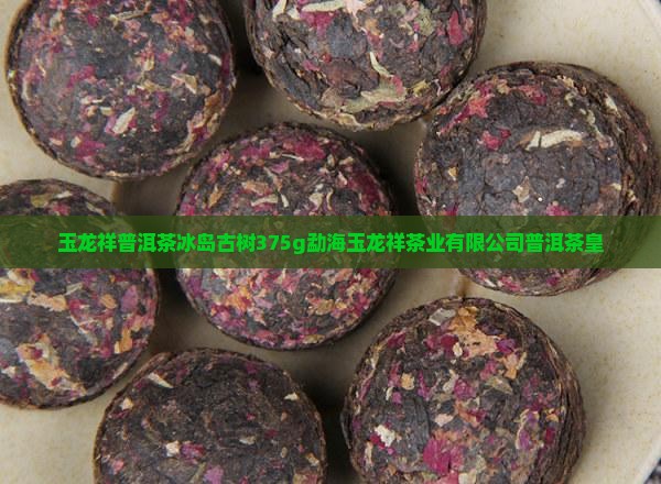 玉龙祥普洱茶冰岛
