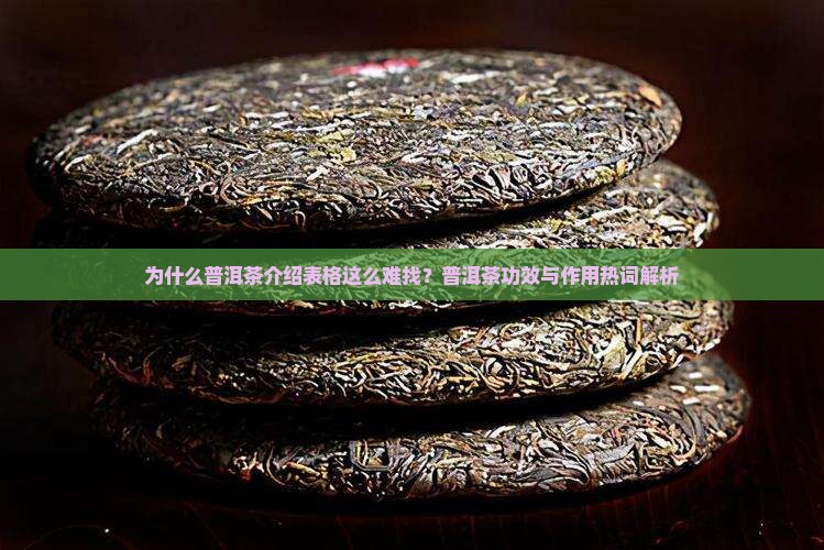 普洱茶介绍表格 普洱茶介绍表格