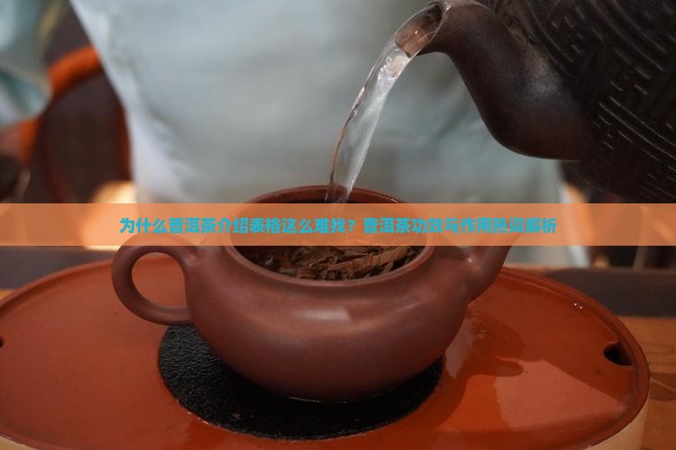 普洱茶介绍表格 普洱茶介绍表格