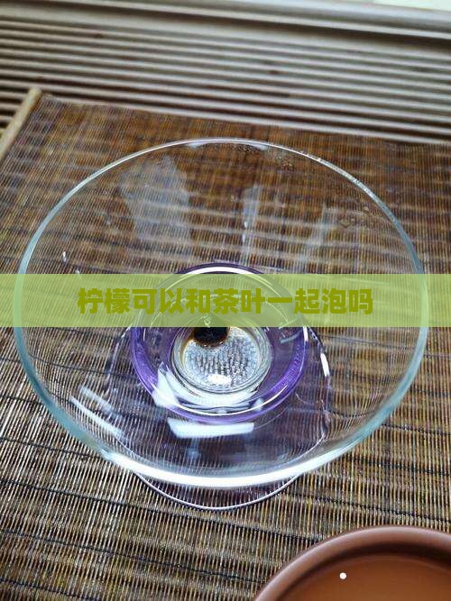 柠檬可以加茶叶泡吗 柠檬可以加茶叶泡吗