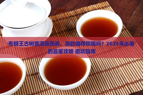布朗王古树普洱茶熟茶