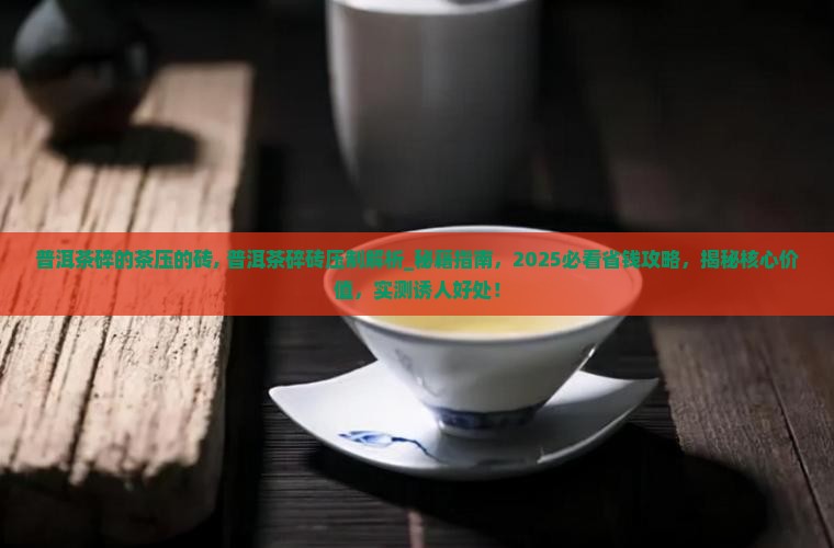 普洱茶碎的茶压的砖 普洱茶碎的茶压的砖