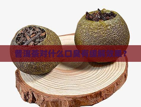口臭怎么缓解口气普洱茶