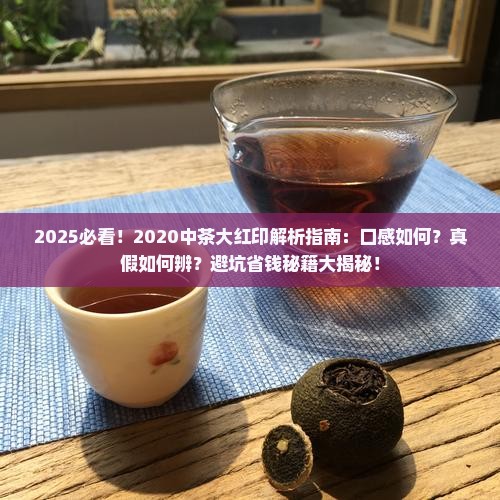 2020中茶大红印测评