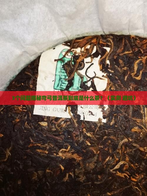 弯弓普洱茶是什么茶