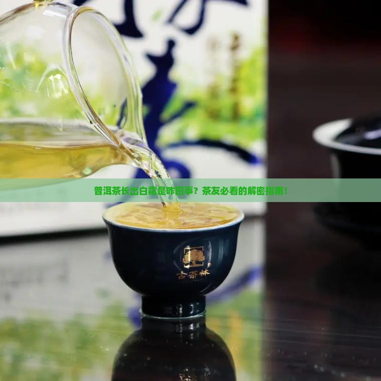 普洱茶出现茶霜是怎么回事