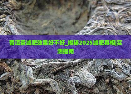 普洱茶减肥效果好不好