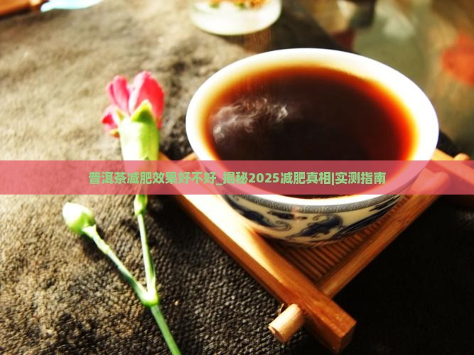 普洱茶减肥效果好不好