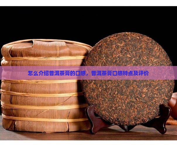 怎么介绍普洱茶膏的口感