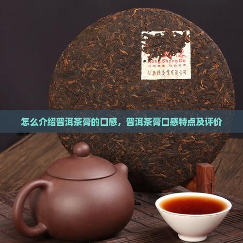 怎么介绍普洱茶膏的口感