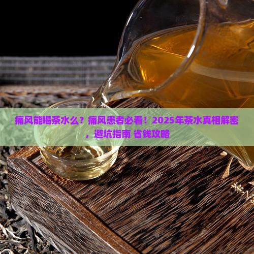 痛风能喝茶水么