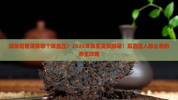 绿茶和普洱茶哪个降血压