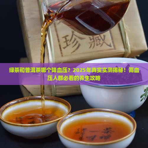 绿茶和普洱茶哪个降血压