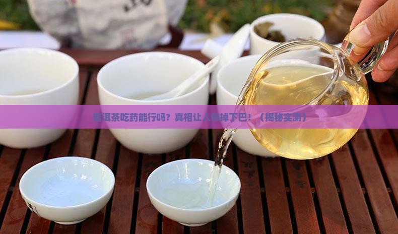 普洱茶吃药行吗