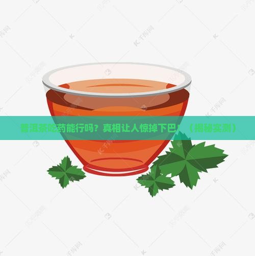 普洱茶吃药行吗