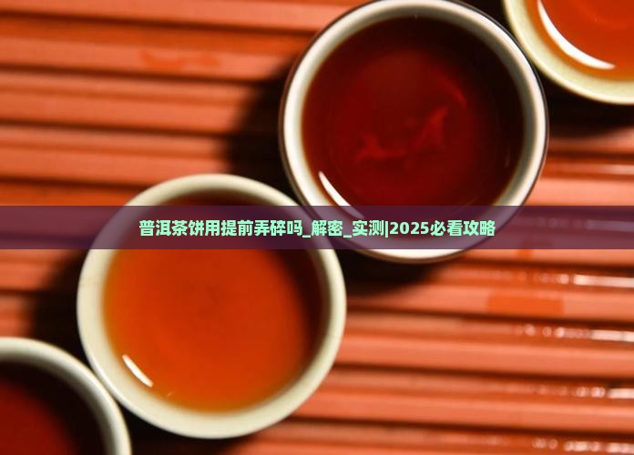 普洱茶饼用提前弄碎吗