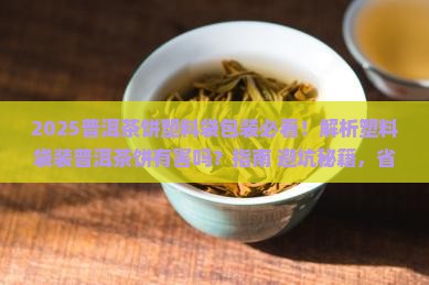 塑料袋装普洱茶饼有害吗