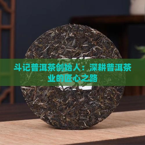 斗记普洱茶老总