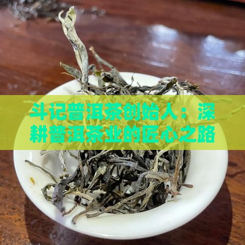 斗记普洱茶老总