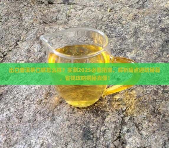出口普洱茶口感怎么样