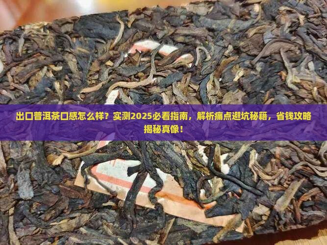 出口普洱茶口感怎么样