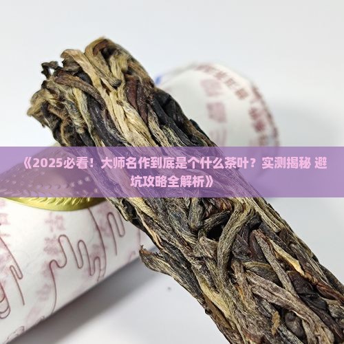 大师名作是个什么茶叶